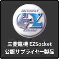 三菱電機EZSocket公認サプライヤー製品